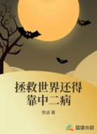 拯救世界还得靠中二病