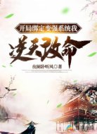 开局绑定变强系统我逆天改命