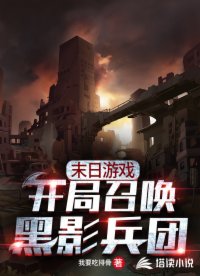 末日游戲之我能召喚黑影兵團(tuán)