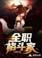全职格斗家