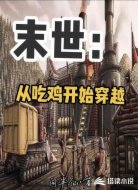 末世:从吃鸡开始穿越