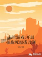 末世游戏:开局抽取死寂拔刀剑