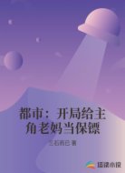 都市:开局给主角老妈当保镖
