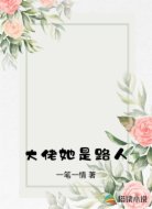 大佬她是路人