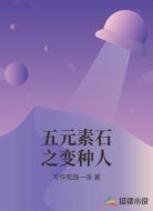 五元素石之变种人