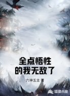 全点悟性的我无敌了
