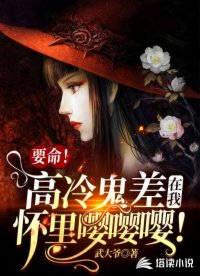 要命！高冷鬼差在我怀里嘤嘤嘤！