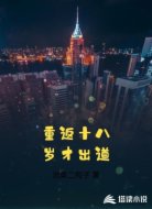 重返十八岁才出道