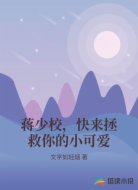 蒋少校，快来拯救你的小可爱