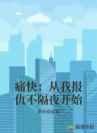 痛快:从我报仇不隔夜开始