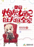八零：炮灰女配旺夫，旺全家！