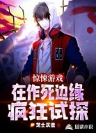 惊悚游戏：在作死边缘疯狂试探