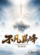 不凡巅峰