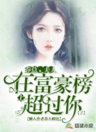 乔总,夫人在富豪榜上超过你了