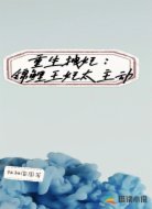 重生拽妃:锦鲤王妃太主动
