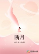 断月