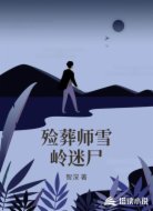 殓葬师雪岭迷尸