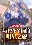 魂穿夏洛:与校花冬梅的明星之旅
