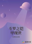 斗罗之铠甲现世