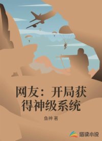 网友：开局获得神级系统