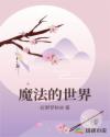 魔法的世界
