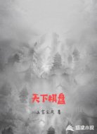 天下棋盘