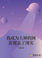 我成为大神的网游覆盖了现实