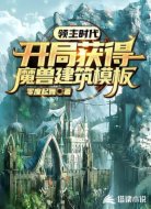领主时代:开局获得魔兽建筑模板
