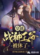 穿越:战神王爷被休了