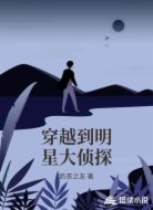 穿越到明星大侦探