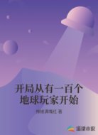 开局从有一百个地球玩家开始