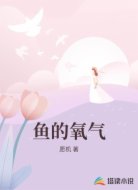 鱼的氧气