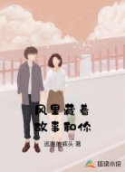风里藏着故事和你