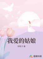 我爱的姑娘