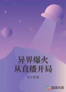 异界爆火从直播开局