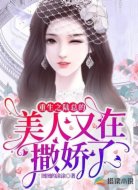重生之陆总的美人又在撒娇了