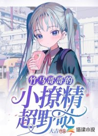 竹馬哥哥的小撩精超野噠