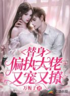 替身：偏执大佬又宠又撩