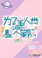 为了全人类我征服了整个星际