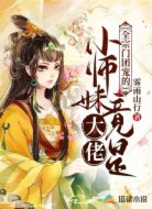 全宗门团宠的小师妹竟是大佬