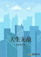 天生无敌