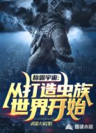 称霸宇宙:从打造虫族世界开始