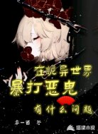 在诡异世界暴打恶鬼有什么问题