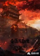 帝落与新生