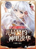 末日生存游戲:開局契約神里凌華