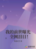 我的前世曝光，全网泪目！