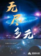 无尽多元