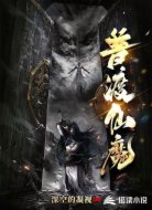 普渡仙魔