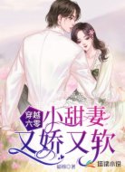 穿越六零,小甜妻又娇又软