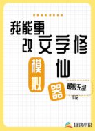 我能更改文字修仙模拟器！